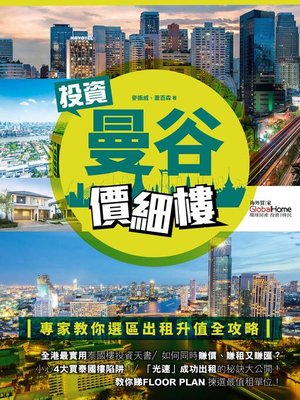 cover image of 投資曼谷價細樓